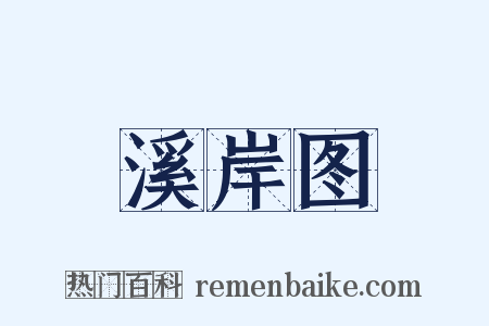 溪岸图是什么意思的图片